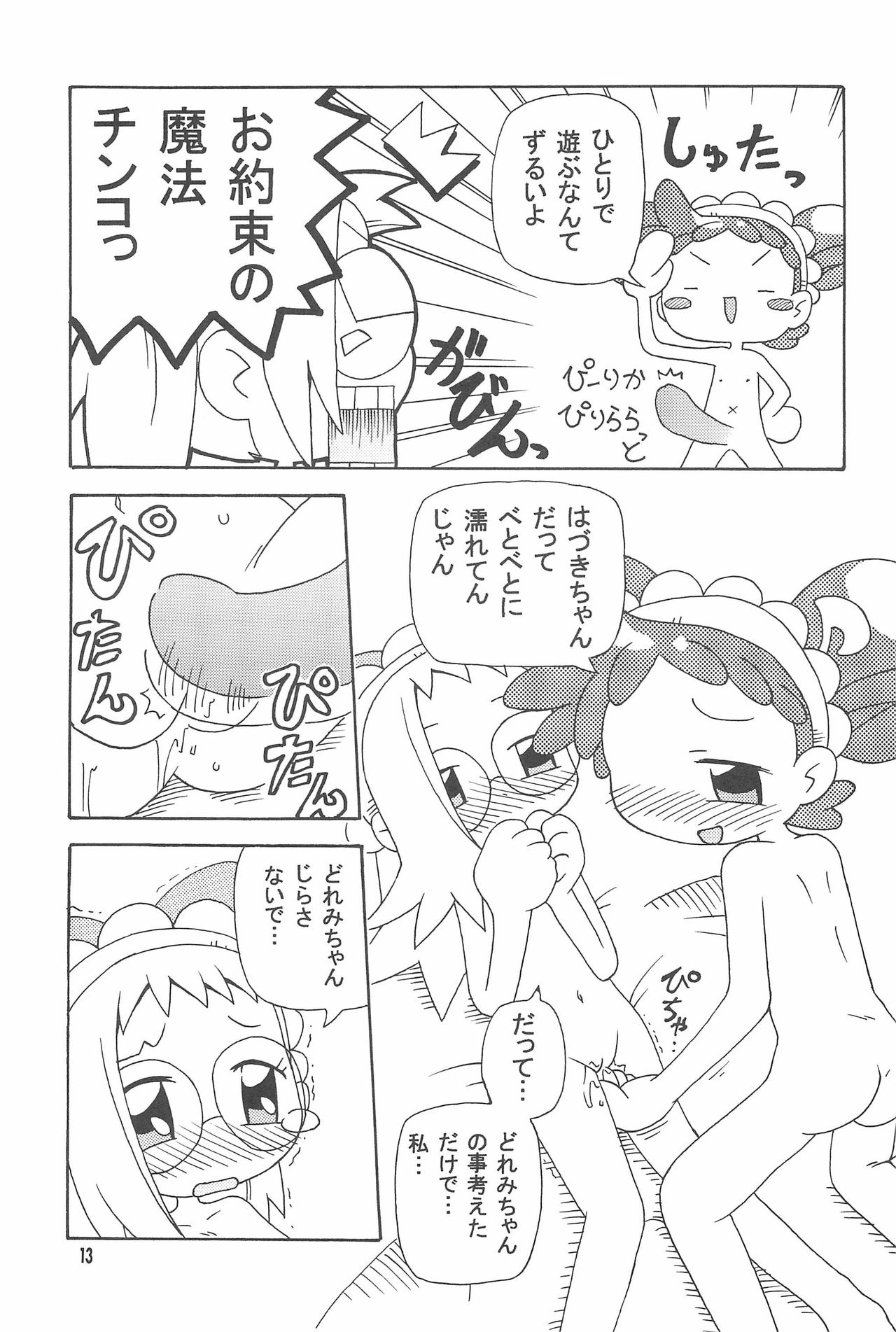 (ぷにケット10) [きしゃー (よしを)] はづどれっち。 (おジャ魔女どれみ)