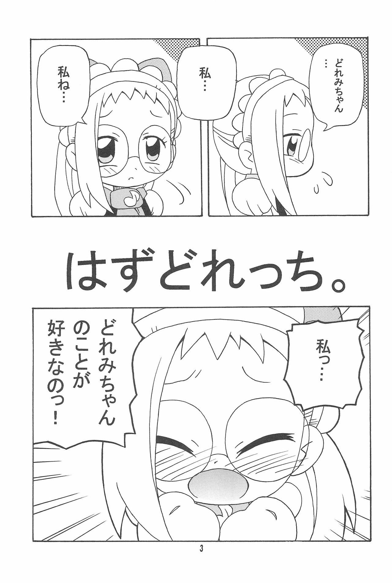 (ぷにケット10) [きしゃー (よしを)] はづどれっち。 (おジャ魔女どれみ)