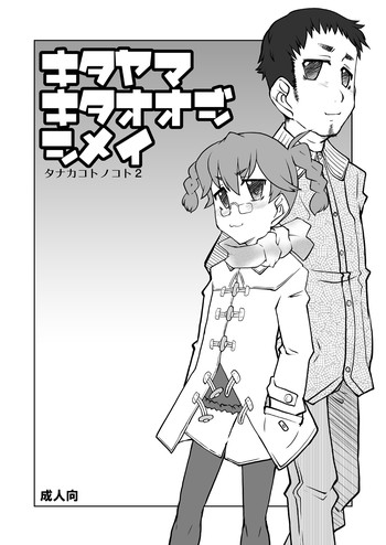 [うそ製作所 (そろもんK)] キタヤマキタオオジシメイ [DL版]