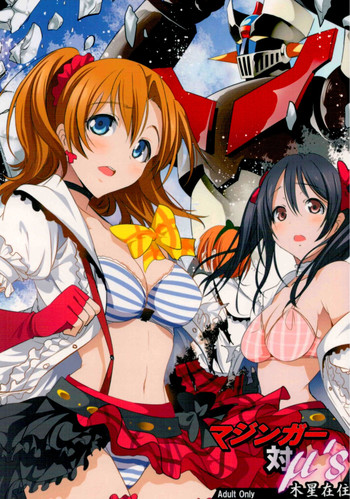 (C88) [木星在住 (木星在住)] マジンガー対μ's (ラブライブ!, マジンガーZ) [英訳]