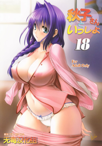 (C90) [みたらし倶楽部 (みたらし侯成)] 秋子さんといっしょ 18 (カノン) [中国翻訳]