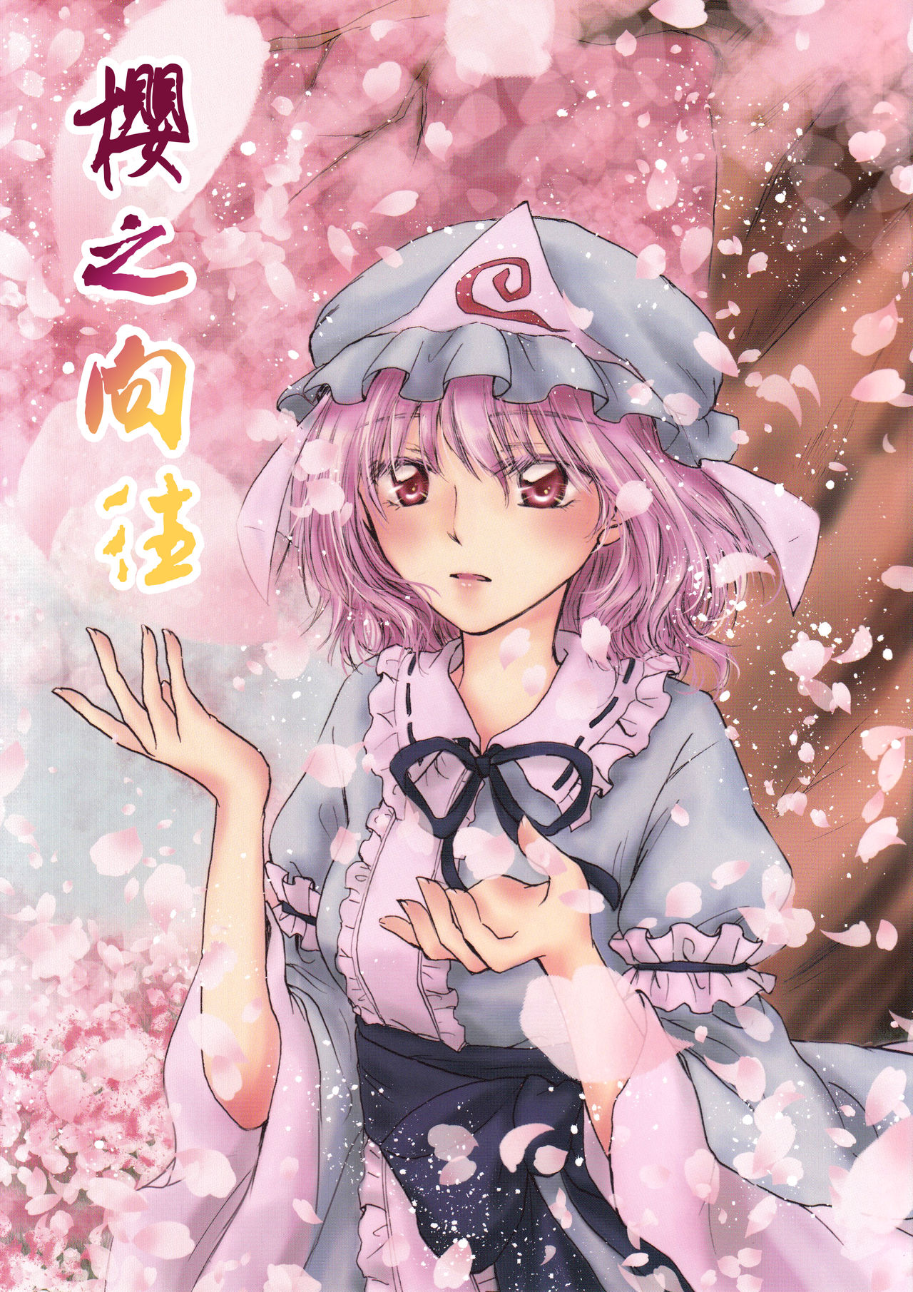 (秋季例大祭3) [花夕星 (桔月伽耶)] 桜、こがれ (東方Project) [中国翻訳]