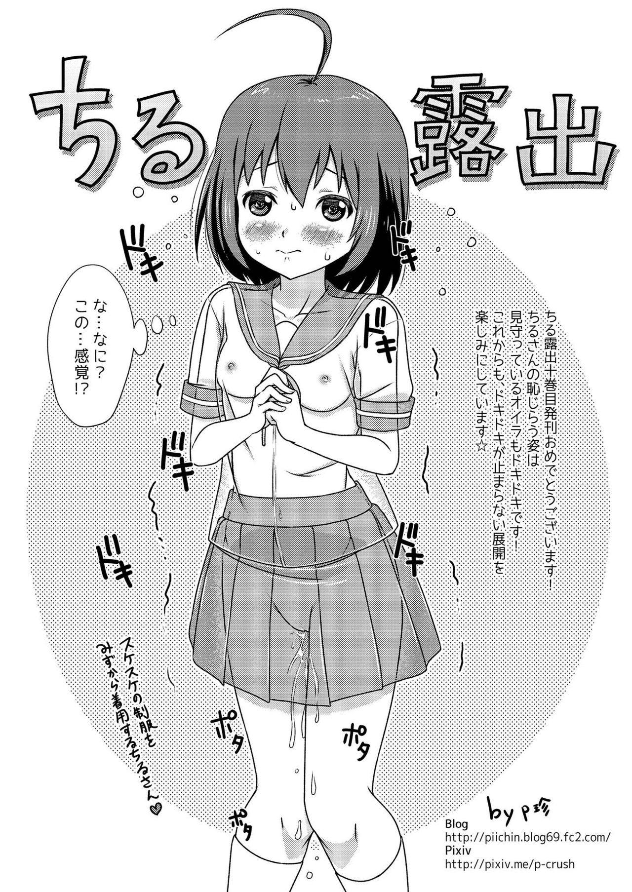 [ちみはうす (たかぴ)] ちる露出10 [DL版]