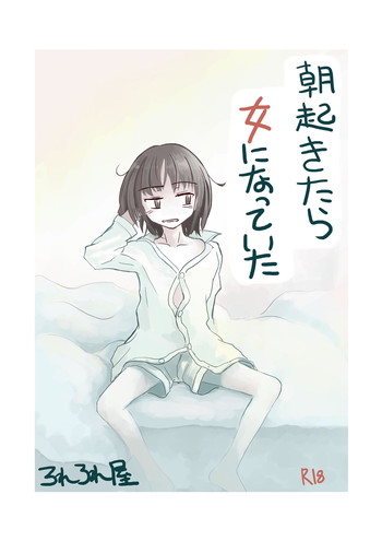 [ろれろれ屋 (ろれる)] 朝起きたら女になっていた