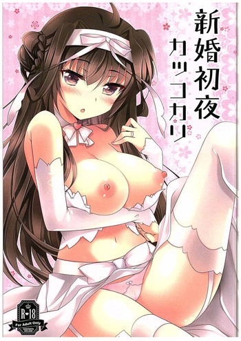 (C88) [ショコラテ (一葉モカ)] 新婚初夜カッコカリ (艦隊これくしょん -艦これ-) [中国翻訳]