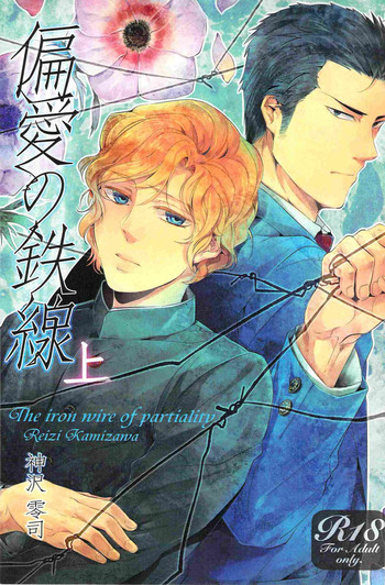 (C82) [SARK (神沢零司)] 偏愛の鉄線(上)