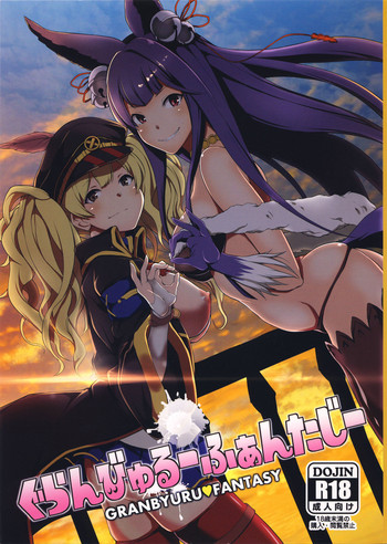 (C88) [STANKY (yozo)] ぐらんびゅるーふぁんたじー (グランブルーファンタジー)