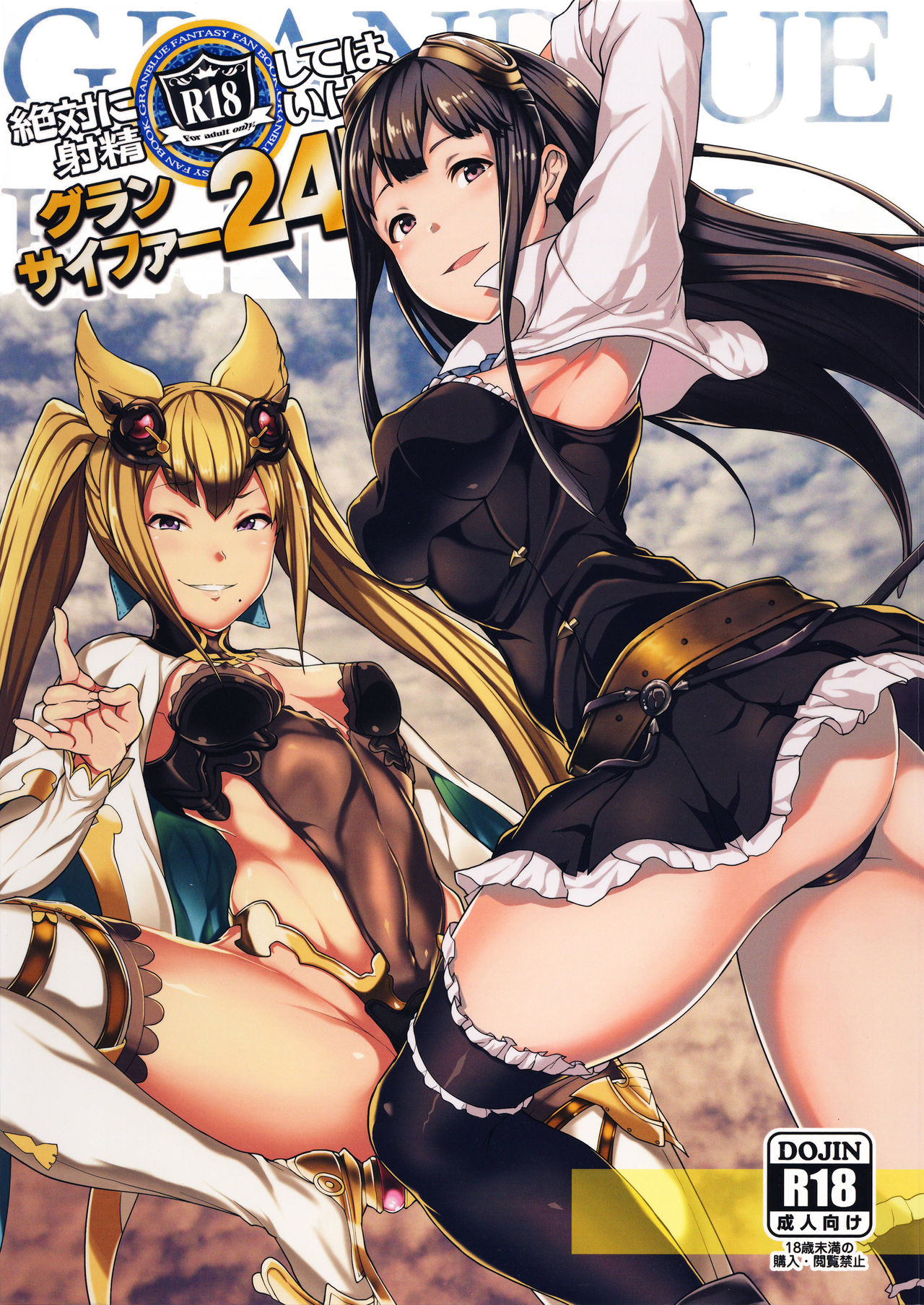 (グラケット2) [STANKY (yozo)] 絶対に射精してはいけないグランサイファー24時 (グランブルーファンタジー)