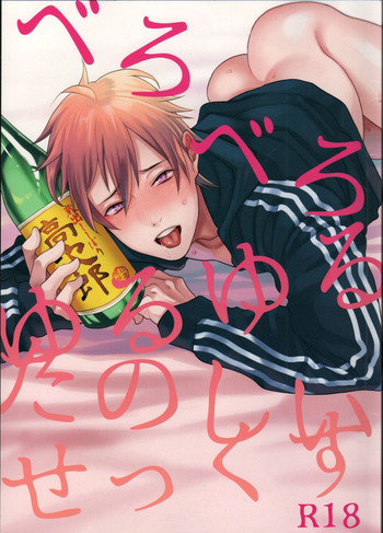 (C89) [ECHO (江高次郎)] べろべろゆるゆるたのしいせっくす