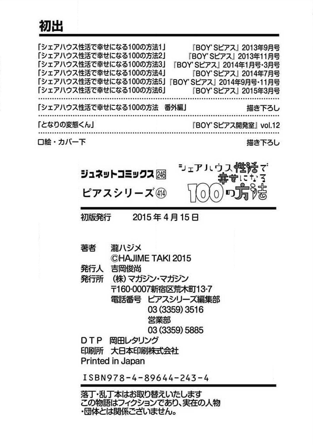 [瀧ハジメ] シェアハウス性活で幸せになる100の方法