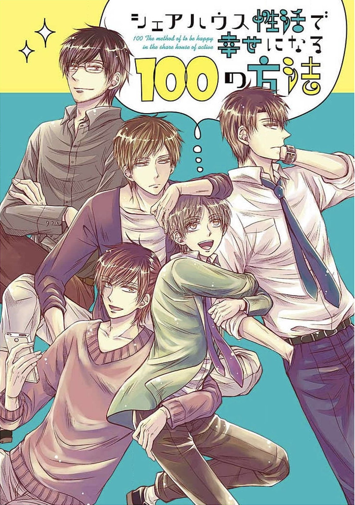 [瀧ハジメ] シェアハウス性活で幸せになる100の方法