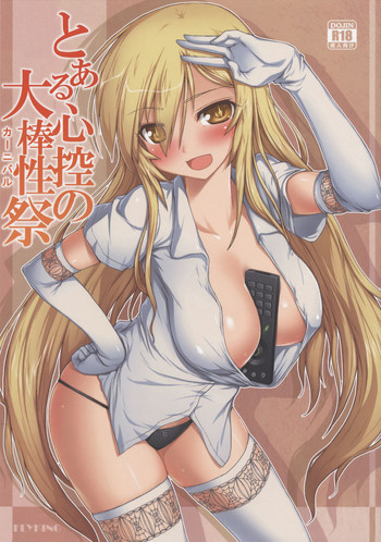 (C86) [蒼銀之星 (Flyking)] とある心控の大棒性祭 (とある科学の超電磁砲) [中国翻訳]