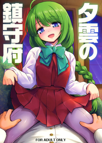 (C86) [54BURGER (まるごし)] 夕雲の鎮守府 (艦隊これくしょん -艦これ-) [中国翻訳]