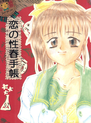 [大黒屋総本店 (よろず)] 恋の性春手帳 (ママレードボーイ)