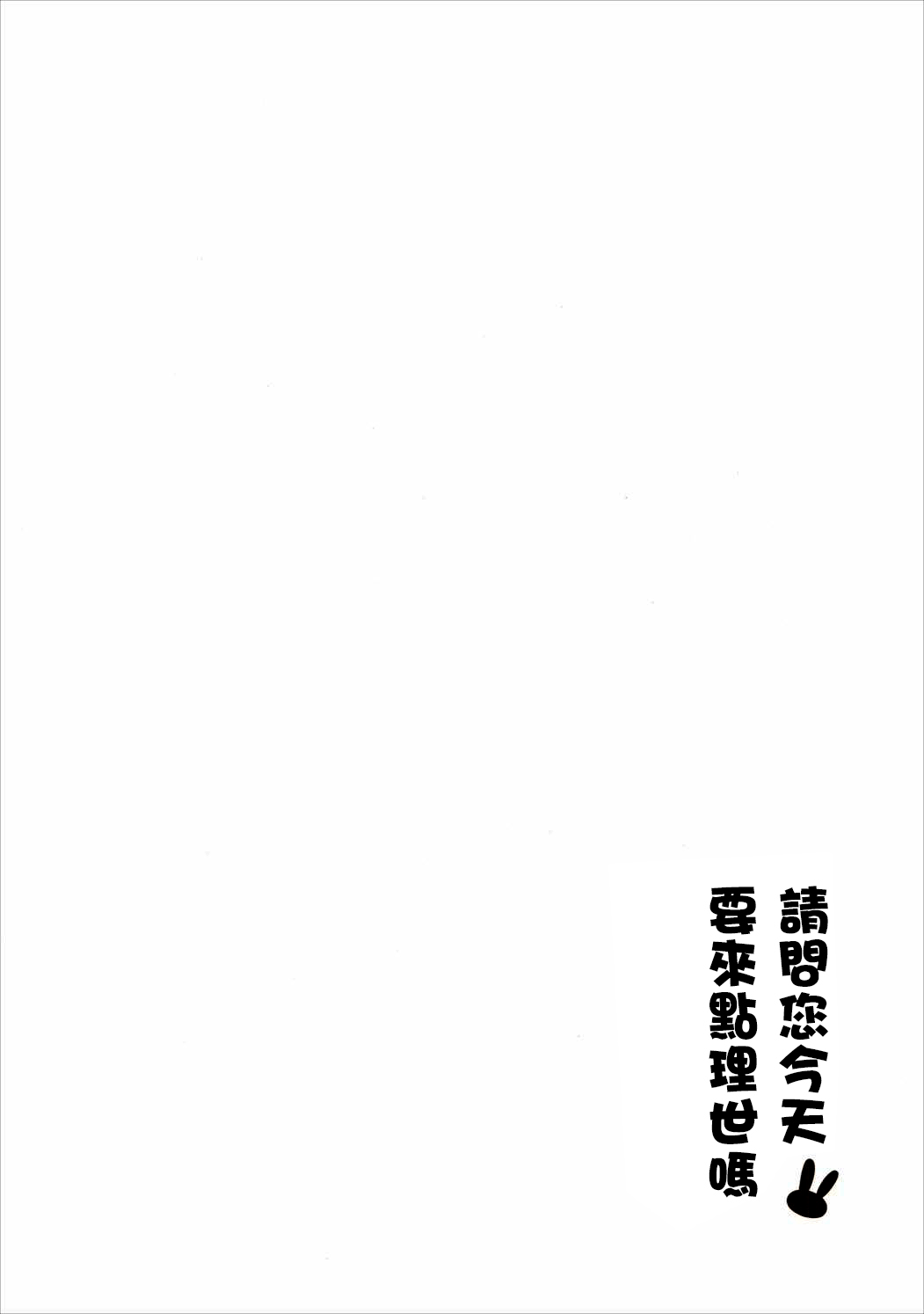 (C90) [咳寝 (咳寝はじめ)] ご注文のリゼです。 (ご注文はうさぎですか?) [中国翻訳]