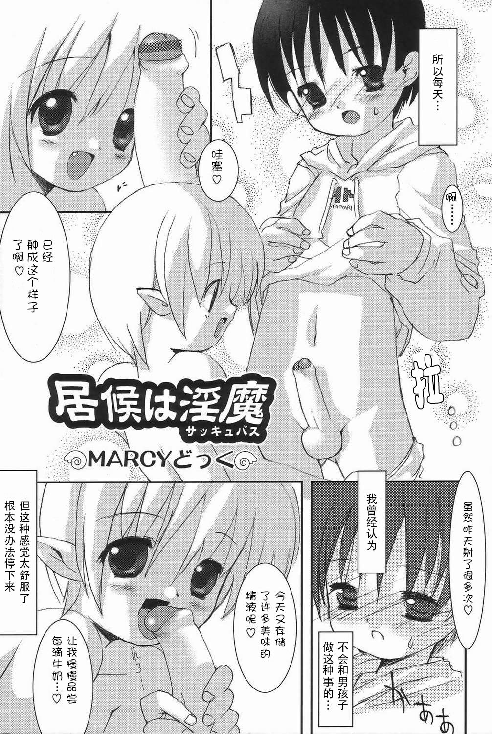 [MARCYどっぐ] 居候は淫魔 (好色少年のススメ3) [中国翻訳]