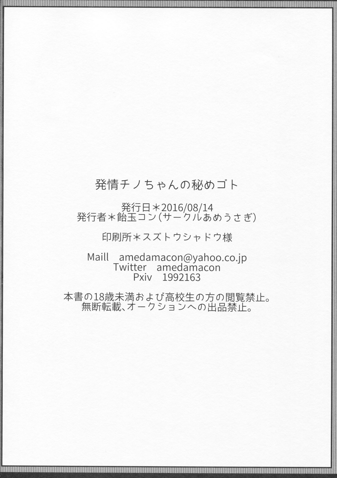 (C90) [あめうさぎ (飴玉コン)] 発情チノちゃんの秘めゴト (ご注文はうさぎですか?)