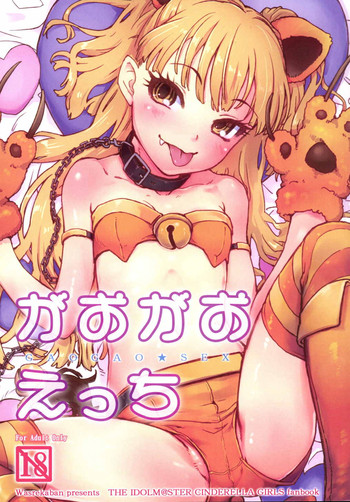 (C89) [忘れカバン (なめ茸)] がおがおえっち (アイドルマスター シンデレラガールズ)