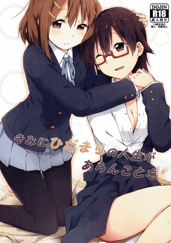 (C90) [らくがき一辺倒 (鍵穴)] きみにひだまりの人生があらんことを (けいおん!)