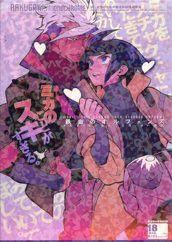 (C90) [刑法第60条 (主犯)] ミカのことがスキすぎる。 (機動戦士ガンダム 鉄血のオルフェンズ)