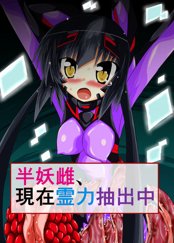 [ULTRA ○NE (ゼスト)] 半妖雌、現在霊力抽出中