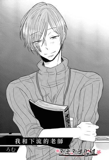 [ろむ] 我和下流的老师