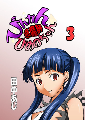 [田中あじ] びんかん退魔師ひめのちゃん 3