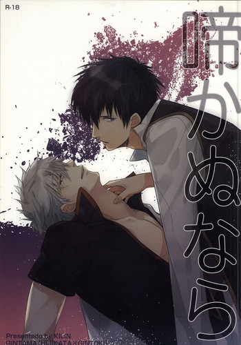 (C78) [麒麟 (イチミヤ)] 啼かぬなら (銀魂)