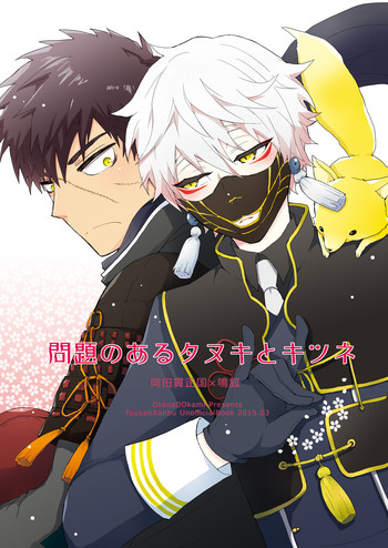 (HARUCC20) [おとなオオカミ (有馬ちま子)] 問題のあるタヌキとキツネ (刀剣乱舞)