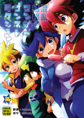 [竹○屋 (竹の子)] コンガラコンストラクション (テンカイナイト) [中国翻訳] [DL版]