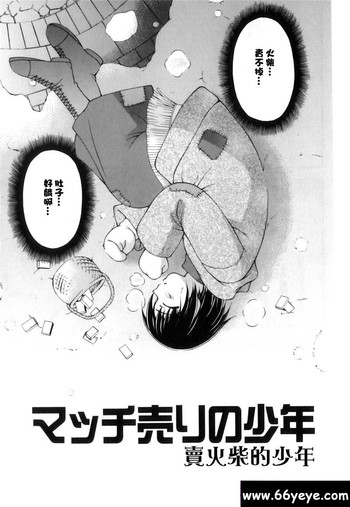 賣火柴的少年 /マッチ売リの少年 賣火柴的少年 /マッチ売リの少年