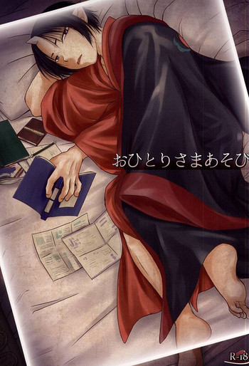 (地獄の灯火 七) [Cc-Mix (はつきりょう)] おひとりさまあそび (鬼灯の冷徹)