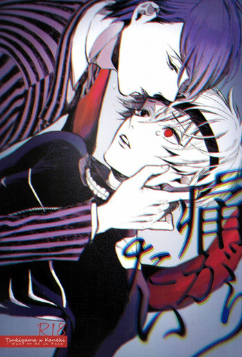 (喰の狂宴3) [DIANA (アッサ)] 痛がりたい (東京喰種)