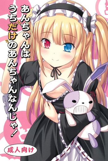 (C81) [きちゅ! (ぼの)] あんちゃんはうちだけのあんちゃんなんじゃ! (僕は友達が少ない)