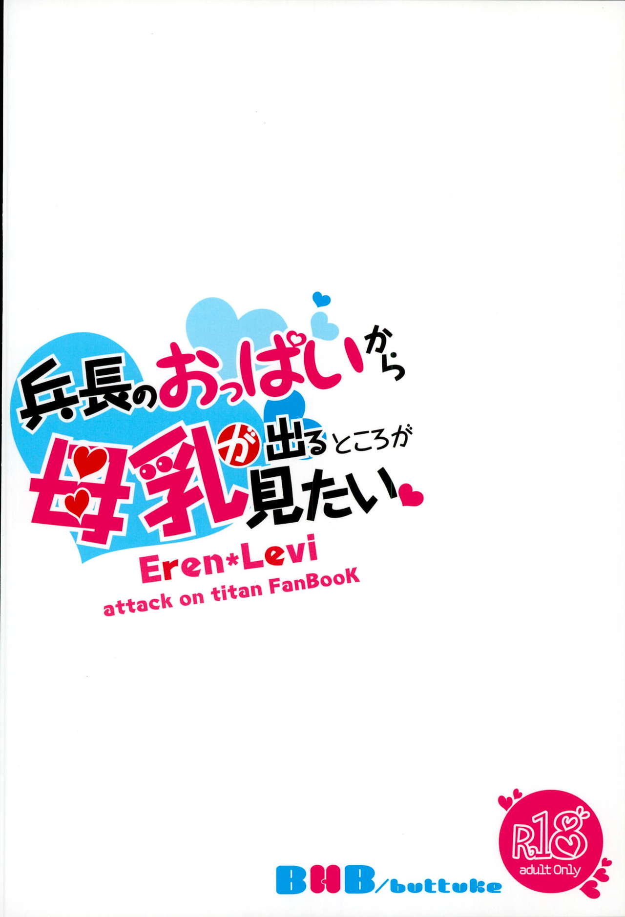 (第7回壁外調査博) [BHB (ぶっつけ)] 兵長のおっぱいから母乳が出るところが見たい! (進撃の巨人)