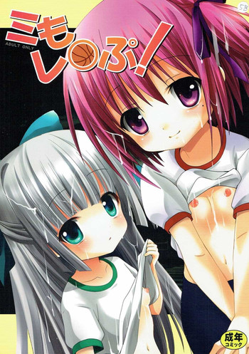 (C84) [あ～だこ～だ (ジナン)] ミもレ○ぷ! (ロウきゅーぶ!)