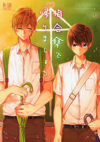 (Splash!Hi2) [CrashRush (げっし)] 相合傘で帰りましょう (ハイ☆スビード! -Free! Starting Days-)