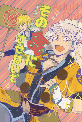 (閃華の刻2) [ごま茶 (なつ)] その気にさせないで (刀剣乱舞)