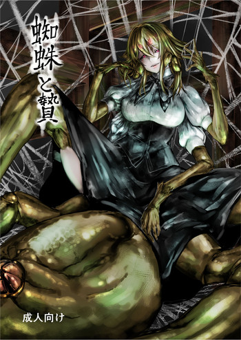 [光速ビッチネットワーク (たまごめし)] 蜘蛛と贄 [英訳] [DL版]