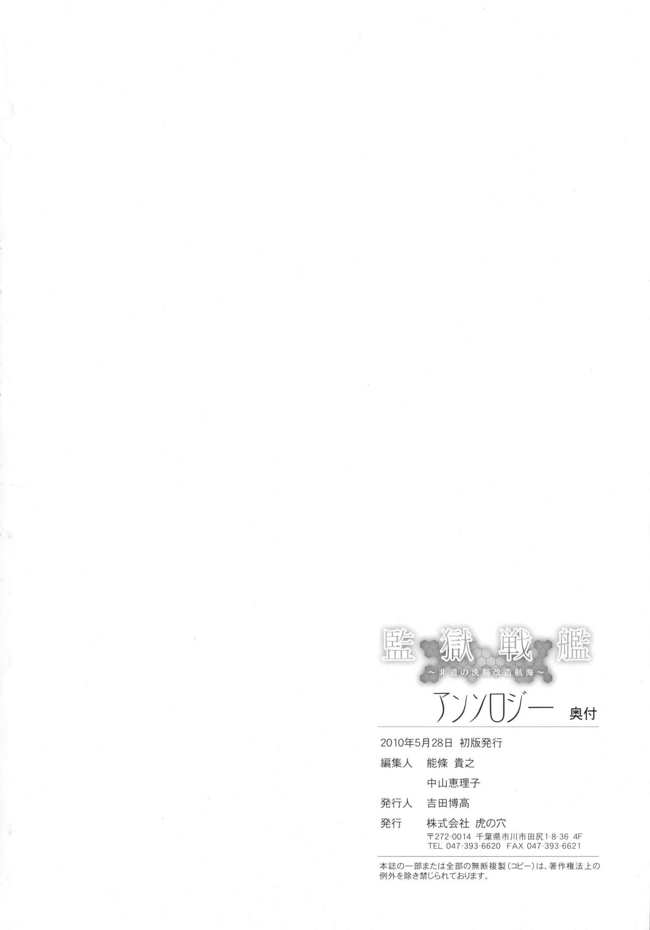 [株式会社虎の穴 (よろず)] 監獄戦艦アンソロジー～非道の洗脳改造航海～ (監獄戦艦)