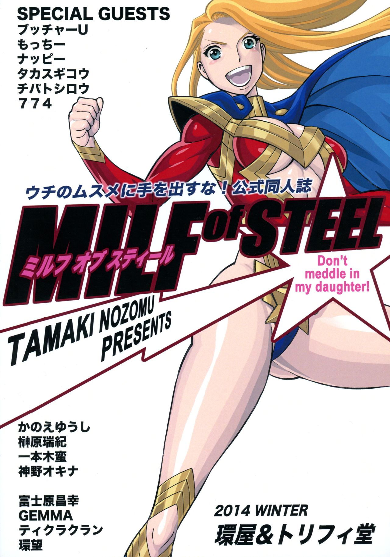 (C87) [環屋 (よろず)] MILF of STEEL (ウチのムスメに手を出すな!)