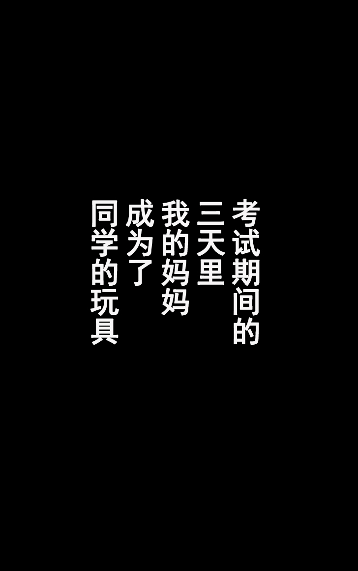 [かるきやカンパニー (かるきや)] 友母調教 『ボクの母さんは試験期間中の3日間、同級生の玩具になる』 [中国翻訳]