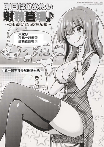 [紅唯まと] 明日はじめたい 射精管理♪ ～だいたいこんなもん編～ (僕は管理・管理・管理されている メロンブックス購入特典) [中国翻訳]