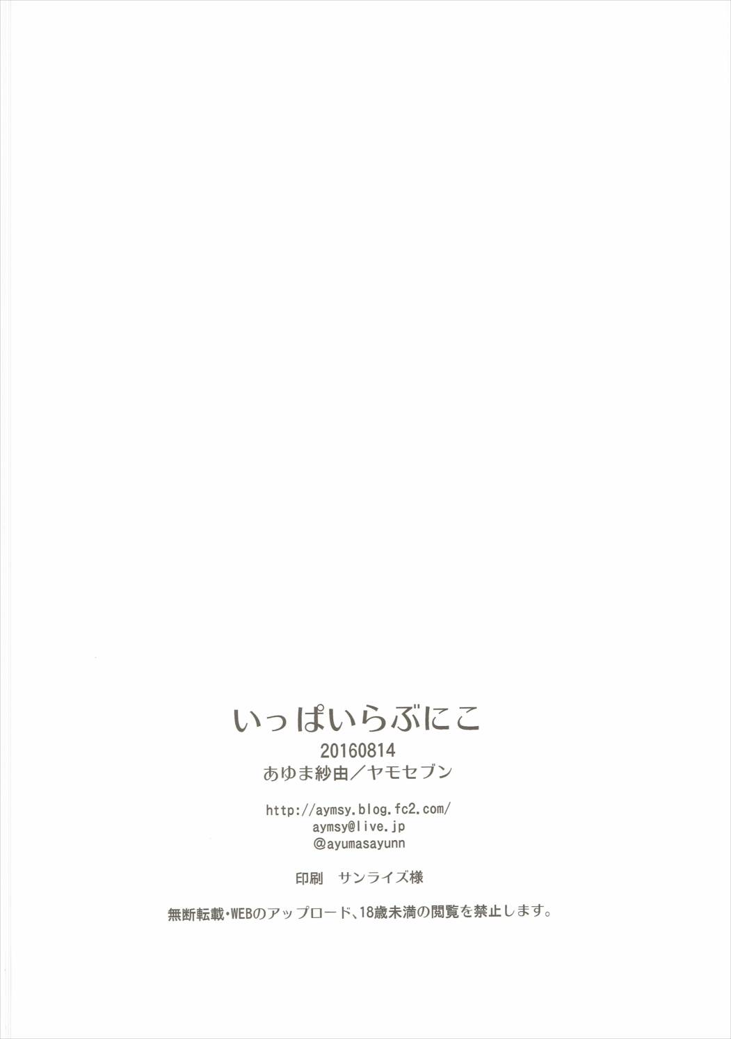 (C90) [ヤモセブン (あゆま紗由)] いっぱいらぶにこ (ラブライブ!)