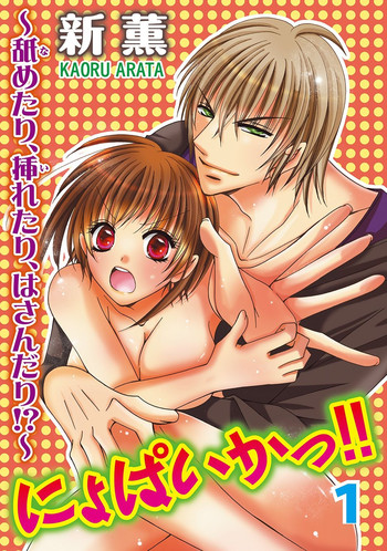 [新薫] にょぱいかっ!! ～舐めたり、挿れたり、はさんだり!?～ 1