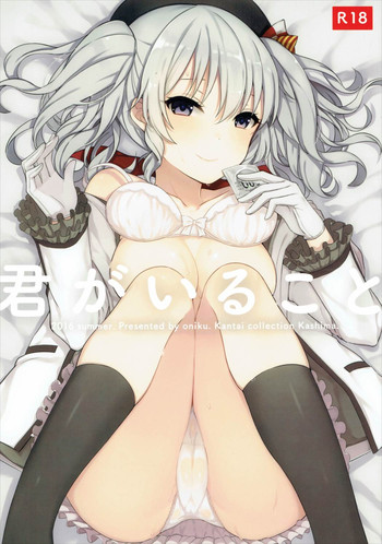 (C90) [おいしいお肉。 (お肉。)] 君がいること (艦隊これくしょん -艦これ-)