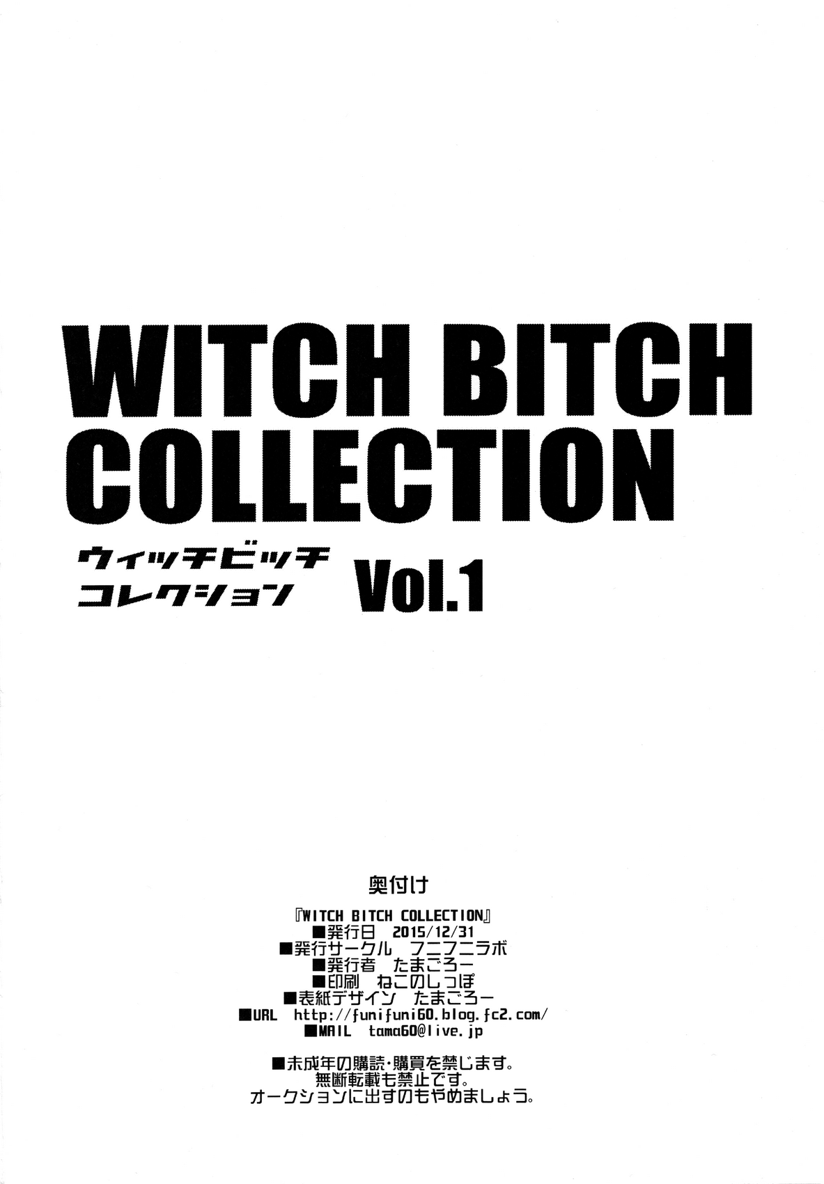 (C89) [フニフニラボ (たまごろー)] Witch Bitch Collection Vol.1 (フェアリーテイル) [中国翻訳]