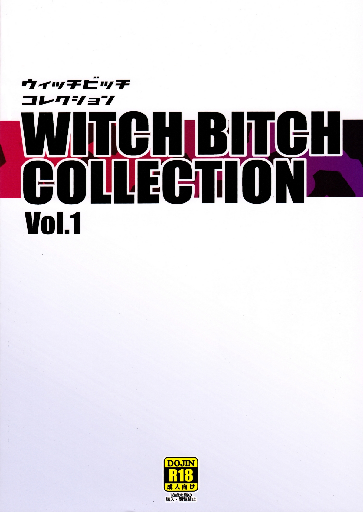 (C89) [フニフニラボ (たまごろー)] Witch Bitch Collection Vol.1 (フェアリーテイル) [中国翻訳]