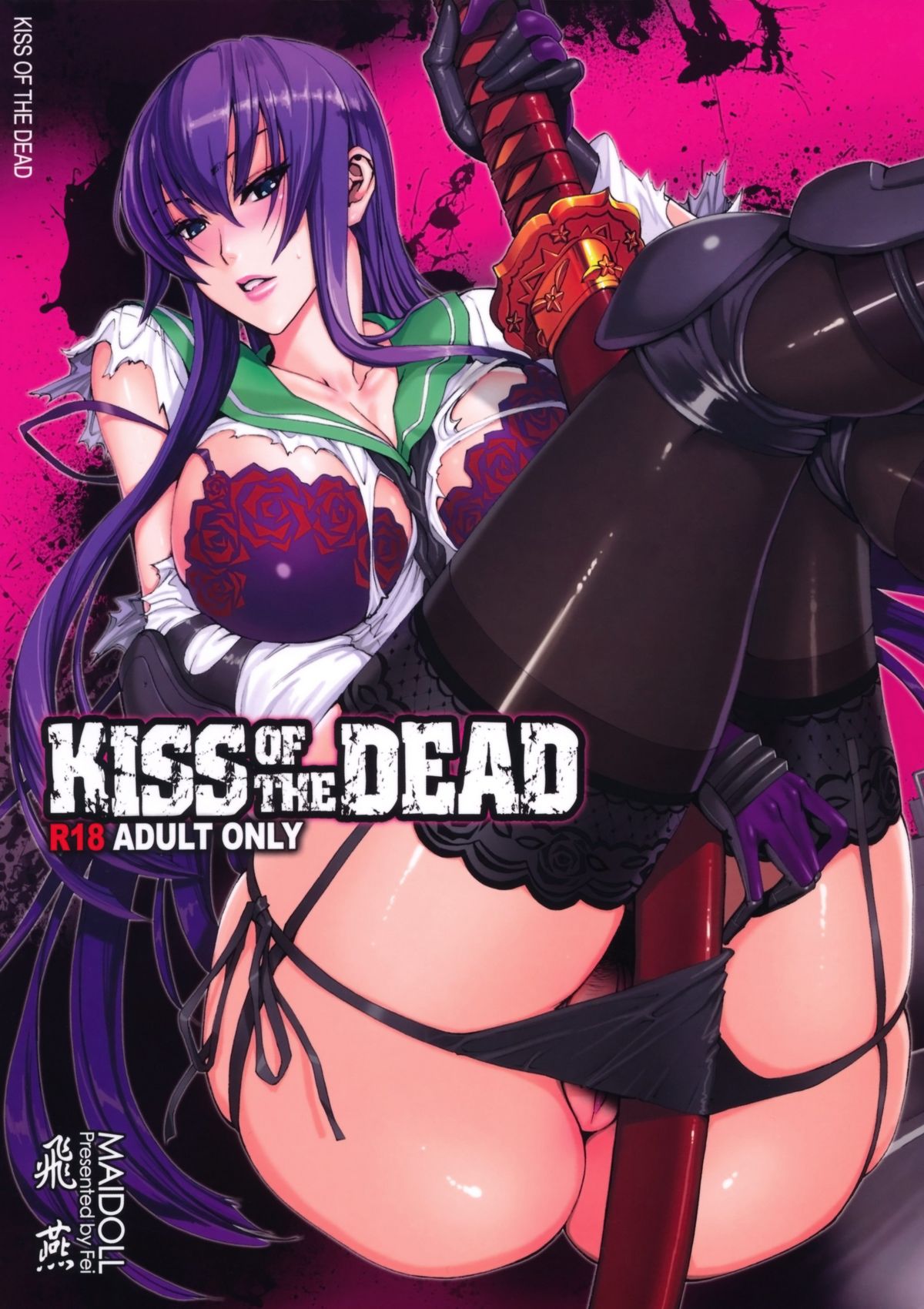 (C79) [Maidoll (飛燕)] Kiss of the Dead (学園黙示録 HIGHSCHOOL OF THE DEAD) [中国翻訳]