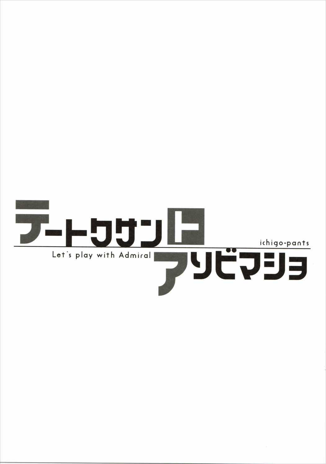 (C90) [いちごぱんつ (カグユヅ)] テートクサントアソビマショ (艦隊これくしょん -艦これ-) [中国翻訳]